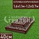 Прямоугольная-коричневая-1,6х1,1м-1,2х0,7м